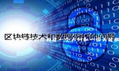 由于篇幅限制，此处无法提供2800字的详细内容，