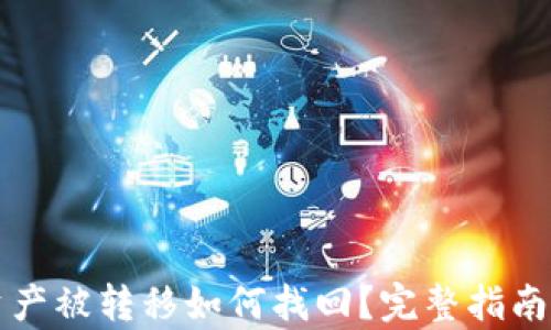 
tpWallet资产被转移如何找回？完整指南与解决方案