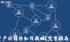 tpWallet资产被转移如何找回？完整指南与解决方案