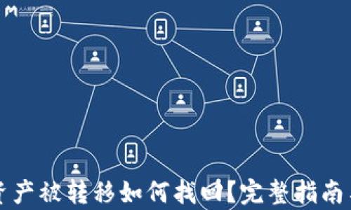 
tpWallet资产被转移如何找回？完整指南与解决方案