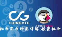 2023年虚拟币新币种类详解：投资机会与风险分析