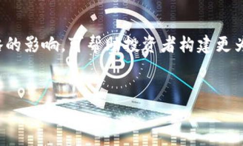 
如何理解和管理虚拟币交易中的滑点？

关键词：
虚拟币, 滑点, 交易策略, 加密货币/guanjianci

---

一、什么是滑点？
滑点（Slippage）是指在金融交易中，当交易者指定的价格与实际执行的价格之间的差异。这种现象通常发生在市场波动性较大的情况下，尤其是在高频交易和缺乏流动性的市场中。滑点会影响投资者的交易成本，从而影响盈利能力。对于虚拟币市场，滑点是一个非常重要的概念，特别是在快速变化的市场中。投资者在进行交易时，尤其是在交易量大或市场波动较大的时候，滑点现象可能更加明显。

二、虚拟币市场中的滑点如何产生？
滑点通常有两种主要原因：市场波动和流动性不足。市场的波动性指的是价格在短时间内大幅上涨或下跌，导致订单在执行时价格大幅变动。流动性不足则指市场中可供交易的资产较少，导致无法以预期价格买入或卖出虚拟币。例如，当某个虚拟货币突然受到市场新闻的影响而大幅波动时，许多投资者可能会同时下单，这会导致市场瞬间买入或卖出压力，进而造成价格的迅速变化，这种情况下的交易滑点就会比较严重。

三、如何计算滑点？
滑点的计算相对简单，通常通过以下公式计算：
strong滑点 = 实际成交价格 - 预期成交价格/strong
如果实际成交价格低于预期成交价格，则滑点为负值，表明交易者在购买时遭受了额外成本；如果实际成交价格高于预期成交价格，则滑点为正值，可能表示交易者损失了一部分潜在利润。
在进行虚拟币交易时，了解滑点的计算方法可以帮助投资者更好地评估自身的交易策略。通过实时监控市场价格变化，投资者可以更有效地管理风险并调整策略以应对滑点带来的影响。

四、如何减少滑点带来的影响？
减少滑点的影响有几种方法：
listrong选择合适的交易时机：/strong在市场流动性较高的时段进行交易，如在主要交易所的高峰时段。/li
listrong分批次交易：/strong如果需要交易较大金额，可以考虑分批次下单，这样可以降低大宗交易对市场价格的影响。/li
listrong设置限价单：/strong使用限价单而不是市价单，这样可以在特定价格下单，从而避免滑点。”/li
listrong了解市场动态：/strong关注市场新闻和趋势，及时获取有关虚拟币的最新信息，以便更好地判断市场走向。/li

五、滑点对交易策略的影响
滑点对每种交易策略都会产生不同的影响。例如：
在日内交易（Day Trading）中，滑点可能会直接影响到交易的盈利。在高频交易中，快速的市场反应常常伴随着滑点的增加。
对于长期投资者来说，若在何时入市对其整体投资的成功关系不大，滑点也许不会造成太大的影响，但在短期内可能会影响到撤出资金的时机。
因此，投资者在设计交易策略时，应该考虑到滑点的因素，以便更好地进行风险管理与收益预估。

六、虚拟币滑点 vs 股票市场滑点
虚拟币市场和股票市场都存在滑点现象，但在性质和程度上有所不同。
首先，在交易时间上，股票市场通常有固定的交易时间，而虚拟币市场是24小时交易的，因此滑点的影响可能在不同时间段表现出不同的特征。
其次，虚拟币市场的波动性更大，价格变动频繁，因此滑点现象往往更为显著。在股票市场中，流动性相对更高，滑点通常不会影响到交易的质量。
因此，对于投资者来说，必须意识到不同市场中滑点的差异，并据此制定相应的投资策略。

七、可能相关的问题

1. 滑点的大小受什么因素影响？
滑点的大小通常受到市场流动性、交易量、市场波动性及信息传播速度等因素的影响。流动性越大，滑点通常越小；交易量大的时候，买卖双方可以相对容易地达成交易，从而降低滑点的可能性；市场波动性越大，滑点可能就越明显；信息传播速度越快，投资者对市场动态的反应越迅速，滑点可能会降低。

2. 如何在交易所中查看滑点情况？
多数主流交易所会提供实时的市场数据，包括买入价和卖出价（即买卖盘口），投资者可以通过观察这两者之间的差值来判断滑点。同时，一些交易工具和软件也能提供具体的滑点分析工具，帮助交易者直观了解潜在的滑点风险。

3. 虚拟币市场中的哪些币种滑点更小？
常见的主流虚拟币，如比特币（BTC）和以太坊（ETH），通常因为交易量大，流动性较强，因而滑点相对较小。然而，一些小众币种或新进入市场的币种，由于交易活动较少，滑点可能会相对较大。投资者在选择交易的币种时，应该综合考虑各个币种的流动性和市场稳定性。

4. 滑点会影响我的交易盈利吗？
滑点会直接影响交易的执行价格，如果滑点相对较大，可能导致实际成交价格与预期价格之间存在显著差异，从而影响投资者的盈亏。因此，了解并管理滑点对于投资者的盈利能力至关重要。使用限价单、合理分批交易和选择高流动性币种是有效的方式来控制滑点影响。

5. 在高波动市场中，滑点的管理策略是什么？
在高波动市场中，滑点的管理策略应侧重于避免不必要的风险。投资者可以采取设置限价单、控制交易规模、利用算法交易来降低滑点的风险。同时，投资者还应保持对市场动态和新闻事件的敏感性，以便快速做出交易决策。

6. 如何评估滑点对我的整体投资组合的长期影响？
评估滑点对投资组合的长远影响需要关注多个方面。投资者应定期复盘交易记录，查看每次交易中的滑点情况，并与整体投资收益进行对比。此外，了解不同时间段的滑点表现及其对不同投资策略的影响，可帮助投资者构建更为科学的投资组合。

--- 

以上内容为对虚拟币滑点的深入探讨，对大众用户在了解和管理滑点方面需求有较好的指引。