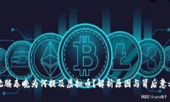 沈腾春晚为何提及虚拟币？解析原因与背后意义