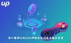 深入解析tpWallet网络延迟问题及解决方案