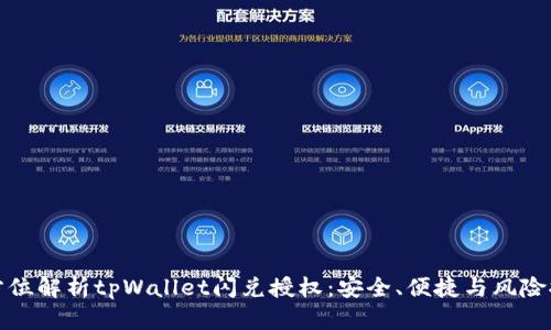 全方位解析tpWallet闪兑授权：安全、便捷与风险控制