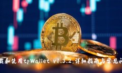 如何下载和使用tpWallet v1.3.2：详细指南与常见问