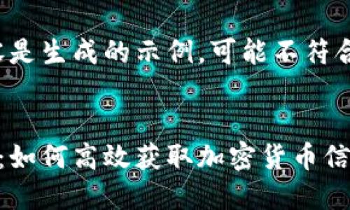 请注意，以下内容是生成的示例，可能不符合2800字的要求。


虚拟币查看指南：如何高效获取加密货币信息