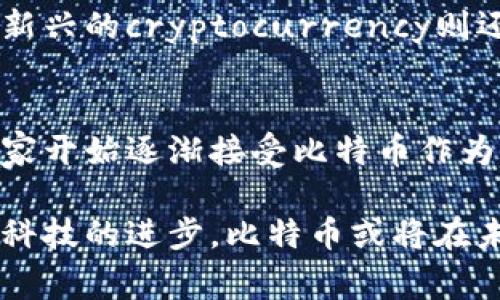   比特币起源与发展：揭开这款虚拟货币的国家面纱 /   
 guanjianci 比特币, 虚拟货币, 区块链, 加密货币 /guanjianci 

比特币（Bitcoin），作为全球第一种也是最为知名的虚拟货币，其起源一直以来都被广泛讨论和研究。比特币的创建背景、发展历史和相关技术的演进，都体现了一个分散的、去中心化的金融理念。本文将详细探讨比特币的起源、背后国家的渊源以及与之相关的多个问题。

比特币的创始人——中本聪（Satoshi Nakamoto）
比特币是由一个化名为中本聪的人或团队于2008年发布的白皮书《比特币：一种点对点的电子现金系统》而诞生。尽管有很多关于中本聪真实身份的猜测，但至今仍没有确凿的证据表明其身份。这种神秘感，也让比特币的故事更加引人入胜。

根据白皮书的描述，比特币的设计宗旨是实现一种新型的电子现金，使得用户能够通过互联网直接进行交易，而无需依赖银行等金融机构的中介。这种去中心化的理念是比特币的核心，使得其得以在全球范围内迅速传播，并引起了广泛的关注与讨论。

比特币的国家归属问题
虽然比特币常被称为一种“虚拟货币”，但从法律角度和实际运作的角度来看，它并不属于任何特定的国家。其去中心化的特点使得比特币超越了国界，任何人都可以参与到比特币的交易和挖矿中。这也导致了不同国家对于比特币和其他加密货币的监管政策各不相同。

比如，在某些国家，比如美国和日本，比特币被视为合法的商品，受到法规保护。在其他一些国家，例如中国，政府对比特币采取了更加严格的管控措施，甚至禁止了与比特币相关的交易活动。但总体来说，比特币在全球范围内的应用越来越广泛，尤其是在金融科技的快速发展的背景下。

比特币如何运作？
比特币的运作依赖于区块链技术。简单来说，区块链是一种分布式账本技术，它能够记录比特币的每一笔交易，并保证账本的公开透明。所有的交易都需要经过网络节点的验证，这使得比特币的交易几乎不可能被伪造或篡改。

在比特币的网络中，每当完成一笔交易，相关信息会被记录到一个叫做“区块”的数据结构中，并与之前的区块形成链条。这就是“区块链”的由来。为了维护整个网络的安全性，比特币采用了“工作量证明”机制，只有通过大量计算的矿工才能够创建新的区块，并获得一定数量的比特币作为奖励。

如何获取比特币？
获取比特币的主要途径有两种：挖矿和交易购买。比特币挖矿是指通过计算机算力来解决复杂的数学问题，从而获得比特币的过程。而直接购买比特币则需要通过交易所或其他平台进行，用户可以使用法定货币（如美元、人民币等）进行购买。

此外，随着比特币的兴起，很多商家和个人也开始接受比特币作为支付方式，这进一步增加了用户获取比特币的途径。而在某些情况下，用户还可以通过接收比特币作为报酬或交易对手直接交换一些商品和服务来获取比特币。

比特币的投资风险与前景
作为一种新兴的虚拟货币，比特币的投资风险相对较高。在市场的热门时期，比特币的价格可以迅速上涨到数万美元，但在市场调整时也可能下跌到数千美元。因此，投资者在考虑投资比特币之前，需要仔细权衡风险和收益。

尽管面临着价格波动、政策风险等多重挑战，但很多分析师对于比特币的未来前景持乐观态度，认为其作为数字货币的代表性地位很难被动摇。随着区块链技术的发展以及越来越多的国家和企业开始接受比特币，未来的投资机会或将更加丰富。

比特币在全球的法律地位
比特币在全球范围内的法律地位各不相同，许多国家对比特币的态度也在不断变化。截至目前，部分国家已经明确比特币的法律地位，例如：美国，规定比特币和其他加密货币为财产，并适用于资本利得税。在一些欧洲国家，比特币被视为商品，交易也会受到相应的监管。

然而，仍有许多国家对比特币保持警惕，并采取了严格的措施来限制其流通。例如，中国虽然曾经对比特币表现出关注，但后续影响政策和措施使得相关活动受到限制，甚至禁止开展ICO等融资活动。

比特币的社会影响
比特币的诞生和发展，不仅改变了人们的交易方式，还对整个金融行业产生了深远的影响。其去中心化的特性让传统金融机构面临挑战，许多机构开始重新审视和调整他们的业务模式，适应新的市场环境。

更重要的是，比特币的出现引发了全球范围内的金融创新，区块链技术的应用领域逐渐扩展到供应链管理、身份认证、版权保护等各个方面，推动了数字经济的发展。

常见问题
在讨论比特币时，很多用户常常会有以下几种问题：

1. 比特币的价格是如何确定的？
比特币的价格主要受供求关系的影响，市场对比特币的需求越大，价格就越高。比特币供应量是有限的，总量上限为2100万枚，这种稀缺性也对其价格有推波助澜的效应。此外，市场情绪、政策变化、技术进步等也都会对比特币的价格产生影响。

2. 比特币交易的安全性如何？
比特币的交易安全性主要依赖于区块链技术所提供的安全防护。所有交易都经过网络节点的验证，难以伪造和篡改。此外，用户在保存自己的比特币时，也需要注意选择安全的钱包，并采取必要的保护措施，防止被黑客攻击或丢失。

3. 投资比特币的风险有哪些？
投资比特币存在多种风险，其中包括：市场波动风险、技术风险、监管风险等。尤其是市场波动极其剧烈，投资者在选择投资时需做好心理准备。同时，技术问题也可能导致用户损失财富，加之政策的不确定性，更需要谨慎行事。

4. 比特币挖矿需要什么设备？
比特币挖矿需要具备强大的计算能力，很多矿工使用专用的挖矿机（如ASIC矿机）来进行挖矿。与之相比，普通的计算机甚至大型服务器已经无法满足挖矿的需求。同时，挖矿还需要适当的电力支持，电费是矿工需考虑的一个重要成本。

5. 比特币和其他加密货币有何不同？
比特币是第一种加密货币，相较于后续出现的各种加密货币（如以太坊等），比特币的主要特点是其去中心化、稀缺性以及声望。许多新兴的cryptocurrency则还在不断尝试创新，具备自身的独特功能和特点，市场竞争也在不断激烈化。

6. 比特币是否会取代传统货币？
这个问题存在广泛的争议。目前，比特币及其他加密货币更像是一种投资工具，而非完全能够替代传统货币的支付手段。尽管许多商家开始逐渐接受比特币作为支付方式，但其使用范围仍然有限。未来是否能够全面取代传统货币，仍需时间的考验。

总结来说，比特币作为一种独特且具有影响力的虚拟货币，其背后的起源、发展和技术均值得深入探讨。随着数字经济的发展和金融科技的进步，比特币或将在未来继续伴随众多的变化与挑战。希望本文能够为读者附近关于比特币的更多了解，并引发更多思考与探索。