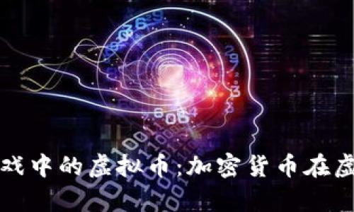 探索元宇宙游戏中的虚拟币：加密货币在虚拟世界的未来