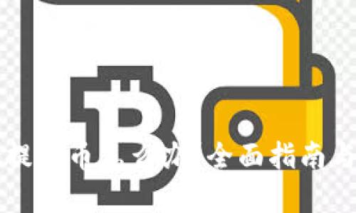 tpWallet提错币怎么办？全面指南与解决方案