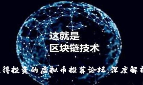 2023年最值得投资的虚拟币推荐论坛：深度解析与投资指南