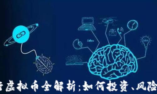 
2023年建行虚拟币全解析：如何投资、风险与未来趋势