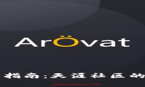虚拟币投资指南：天涯社区的力量与挑战