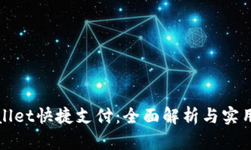 tpWallet快捷支付：全面解析与实用指南