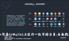 如何在tpWallet上进行一级市场交易：全面指南