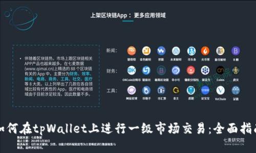 如何在tpWallet上进行一级市场交易：全面指南