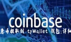 如何将欧意币提取到 tpWallet 钱包：详细操作指南