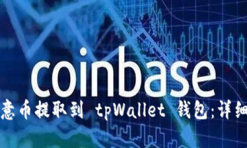 如何将欧意币提取到 tpWallet 钱包：详细操作指南