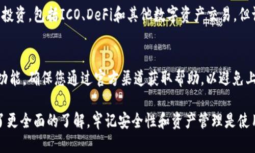   钱包TP的使用指南：一步步教你如何正确使用 TP 钱包 / 

 guanjianci 钱包TP, TP 钱包, 加密货币, 数字资产 /guanjianci 

随着区块链技术的迅猛发展，越来越多的人开始接触到加密货币。这其中，TP 钱包作为一种数字资产存储工具，逐渐受到大众用户的关注。本文将详细介绍钱包TP的使用方法，以及使用过程中的注意事项和常见问题。

一、什么是TP钱包？
TP钱包是一款多功能数字货币钱包，支持多种主流加密货币和代币的存储、发送、接收及交易。它的用户界面简洁直观，适合初学者和专业用户使用。TP钱包不仅提供了高安全级别的资产保护方案，还具有去中心化的特点，让用户可以完全掌控自己的数字资产。

二、如何下载和安装TP钱包
在使用TP钱包之前，用户需要先下载并安装该钱包。以下是下载和安装的基本步骤：
ol
  li
  strong访问官方网站：/strong前往TP钱包的官方网站，确保是在官方渠道下载，以避免安全隐患。
  /li
  li
  strong选择版本：/strong根据您的设备选择相应的版本，TP钱包支持多个操作系统，包括iOS、Android及PC版等。
  /li
  li
  strong完成下载：/strong点击下载按钮，下载完成后，找到下载文件并进行安装。
  /li
  li
  strong打开钱包：/strong安装完成后，打开TP钱包，您将看到欢迎页面，点击“创建新钱包”或“导入钱包”。
  /li
/ol

三、创建和导入钱包
用户在第一次使用TP钱包时，选择创建新钱包或导入已有钱包是关键步骤。
ol
  li
  strong创建新钱包：/strong如果您是新用户，选择“创建新钱包”。系统将会要求您设置一个强密码，并生成助记词。请务必将助记词记录在安全的地方，因为它是您找回钱包的关键。
  /li
  li
  strong导入已有钱包：/strong如果您已有TP钱包，可以选择“导入钱包”。输入助记词或私钥完成导入。
  /li
/ol

四、如何进行充值和提现
一旦您完成了钱包的创建或导入，下一步就是进行充值和提现操作。
ol
  li
  strong充值：/strong点击“充值”按钮，您将看到各类支持的资产，选择您希望充值的资产，然后系统会生成相应的充值地址。您可以将资金从其他钱包发送到该地址，完成充值。
  /li
  li
  strong提现：/strong若您需要提现，点击“提现”按钮，填写提现地址及金额，确认无误后提交申请，系统会处理您的提现请求。
  /li
/ol

五、如何进行交易和转换
TP钱包还提供了交易和资产转换的功能，让用户体验更加便捷。
ol
  li
  strong交易：/strong在TP钱包中，选择“交易”功能。您可以选择想要交易的资产，输入对方钱包地址和交易金额，点击确认后，等待交易成功即可。
  /li
  li
  strong资产转换：/strong若您想要将一种资产转换为另一种资产，选择“转换”功能，按照提示操作即可完成转换。
  /li
/ol

六、如何提高TP钱包安全性
使用数字资产钱包时，安全性是首要考虑的问题。以下是一些提高TP钱包安全性的建议：
ol
  li
  strong使用强密码：/strong设置一个包含字母、数字及特殊符号的强密码来保护您的钱包。
  /li
  li
  strong定期备份：/strong定期备份您的助记词和密码，并保存在安全的地方，以防丢失。
  /li
  li
  strong启用双重认证：/strong如果TP钱包支持双重认证，请务必启用，以进一步提高账户的安全性。
  /li
/ol

七、常见问题解答

1. TP钱包支持哪些数字资产？
TP钱包支持多种主流数字资产，包括但不限于比特币、以太坊、莱特币等。具体支持的资产种类可在钱包内查看。用户可以在充值与交易页面选择所需的数字货币进行操作。TP钱包也在不断更新，以支持更多的新兴数字资产。

2. 如果忘记了钱包密码怎么办？
如果您忘记了TP钱包的密码，密码重置通常是无法通过传统方式解决的。最重要的还是助记词，您可以通过助记词恢复账户，创建新密码。确保在创建钱包时妥善保存助记词，防止丢失。如果您没有助记词，很可能无法找回钱包内容。

3. TP钱包交易需要支付手续费吗？
是的，使用TP钱包进行交易时，通常需要支付相应的网络手续费。这些手续费是矿工费的一部分，用于激励区块链网络中的矿工处理交易。手续费的多少取决于网络拥堵情况和所选交易的优先级。

4. 如何确保我的TP钱包不被黑客攻击？
要确保TP钱包的安全，用户应采取以下措施：使用强而复杂的密码，定期更新密码，启用双重认证，不要在不受信的设备上登录钱包，不随意点击陌生链接，定期备份助记词，并妥善保管。这些都可以有效降低黑客攻击的风险。

5. TP钱包可以用来进行投资吗？
TP钱包可以保存和管理您的数字资产，对于投资者而言，它是一个重要的工具。您可以通过TP钱包参与各种投资，包括ICO、DeFi和其他数字资产交易。但请注意，投资伴随风险，请确保您了解每个投资项目的特点，做好风险评估。

6. 如何联系TP钱包的客服？
若您在使用过程中遇到问题，可以通过TP钱包的官网获取客户支持。通常官网会提供客服邮箱或在线支持功能。确保您通过官方渠道获取帮助，以避免上当受骗。此外，社区论坛也是一个良好的求助平台，与其他用户交流经验可能会解决您的问题。

总之，TP钱包是一款功能强大、易于使用的数字货币钱包。通过本文的介绍，相信您对TP钱包的使用方法有了更全面的了解。牢记安全性和资产管理是使用数字钱包的核心，合理使用能够为您的数字资产保驾护航。