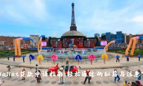 tpWallet贷款申请指南：轻松通过的秘籍与注意事项