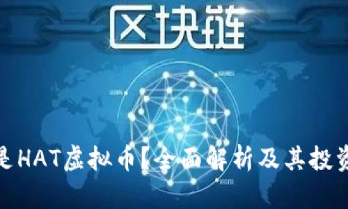 什么是HAT虚拟币？全面解析及其投资价值