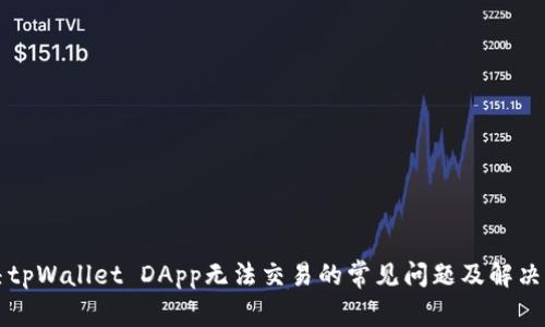 解决tpWallet DApp无法交易的常见问题及解决方案