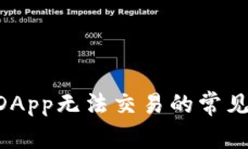 解决tpWallet DApp无法交易的常见问题及解决方案
