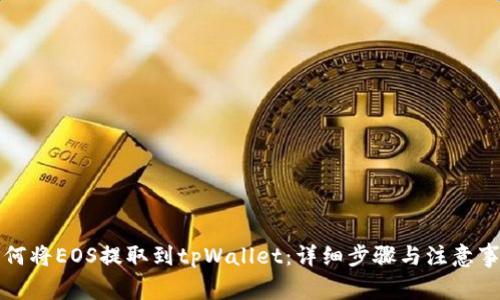 如何将EOS提取到tpWallet：详细步骤与注意事项