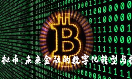 : CFA虚拟币：未来金融的数字化转型与投资机遇