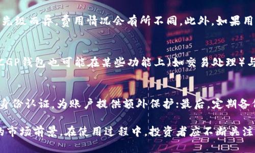   CGP虚拟币钱包App：安全、便捷的数字资产管理工具 / 

 guanjianci 虚拟币钱包, CGP钱包, 数字货币, 区块链技术 /guanjianci 

随着数字货币的逐步普及，虚拟币钱包的需求也日益增长。CGP虚拟币钱包App在其中脱颖而出，为用户提供了一个安全、便捷的数字资产管理解决方案。在这个信息化、网络化的时代，如何选择合适的钱包App，使得用户的资产安全和管理变得方便，是一个尤为重要的话题。在本文中，我们将详细介绍CGP虚拟币钱包的功能、优势、使用方法等，同时解答一些用户可能关心的问题。

一、CGP虚拟币钱包的主要功能
CGP虚拟币钱包App具备多种实用功能，旨在为用户提供全面的数字货币管理体验。
1. 资产管理：用户可以轻松查看和管理不同类型的数字资产，例如比特币、以太坊、Ripple等。在钱包中，用户能够实时获取资产的行情和变动情况，方便进行投资决策。
2. 安全存储：CGP钱包采用先进的加密技术，为用户的私钥和交易数据提供必要的安全防护，确保用户的资产不受恶意攻击。
3. 交易便捷：用户可以在CGP钱包内直接进行货币之间的兑换，支持多元化的交易操作，提升交易效率。此外，用户可通过扫描二维码、输入钱包地址等多种方式进行转账，方便快捷。
4. 多币种支持：CGP钱包支持多种主流加密货币，同时也不定期更新新上线的数字资产，保证用户时刻能够持有、交易最新的虚拟币。
5. 社区互动：CGP钱包内置社区功能，用户可与其他投资者交流心得、分享信息，获取市场动态，互相学习，共同进步。

二、CGP钱包的安全性分析
对于使用虚拟币钱包的用户而言，安全性是重中之重。CGP虚拟币钱包有多种安全机制保障用户资产，以下是其主要的安全措施：
1. 私钥管理：CGP钱包将用户的私钥保存在本地设备上，并不存储在云端，这样可以降低被黑客攻击的风险。用户还可以选择备份私钥，以防意外情况导致资产丢失。
2. 多重身份验证：为了进一步提高账户安全性，CGP钱包支持双重身份验证，用户在恢复账户或进行大额交易时需要额外确认身份，增加账户的安全保护。
3. 数据加密：CGP钱包采用行业领先的数据加密技术，确保用户的交易信息和个人数据在传输过程中的安全，防止被第三方窃取。
4. 交易监控：CGP钱包会对所有平台上的交易进行实时监控，若发现异常交易，将立即向用户发出警报，便于用户及时采取措施。

三、使用CGP虚拟币钱包的步骤
使用CGP虚拟币钱包非常简单，以下是详细的使用步骤：
1. 下载与安装：用户可在Apple Store或Google Play商店中搜索CGP虚拟币钱包App，下载并安装到手机上。
2. 注册账户：打开App后，用户需要提供一些基本信息进行账户注册，设置安全密码并完成邮箱验证。
3. 创建钱包：成功注册后，用户可以创建新的虚拟币钱包，系统会自动生成一组私钥和公钥，并提示用户妥善保存。
4. 充值资产：用户可以选择从其他钱包或交易所将资金转入CGP钱包，通过绑定银行账户、信用卡等支付方式完成充值。
5. 进行交易：完成资产充值后，用户可以在CGP钱包内进行各类数字币的交易，享受实时行情和便捷的交易体验。

四、CGP虚拟币钱包如何获取支持与帮助
在使用CGP虚拟币钱包的过程中，用户可能会遇到问题，这时可以通过以下方式获取支持与帮助：
1.在线客服：CGP钱包为用户提供了24小时在线客服功能，用户可以及时咨询钱包使用中的疑惑，客服人员会给予耐心解答。
2.常见问题解答（FAQ）：CGP钱包App内包含常见问题解答模块，用户可以先查阅该模块，获取解决方案。
3.社区支持：用户还可以在CGP钱包的社区平台上提问，与其他用户共同探讨解决方案，分享使用心得。
4.官方网站：用户可以访问CGP虚拟币钱包的官方网站，在“帮助中心”板块找到相关说明文档以及联系其它支持方式。

五、用户对CGP虚拟币钱包App的反馈与评价
在市场上，CGP虚拟币钱包受到许多用户的青睐，以下是一些用户的反馈和评价：
1. 用户友好的界面：很多用户赞扬CGP钱包的用户界面直观易懂，功能模块清晰，无需复杂的操作，便于新手用户上手。
2. 安全性受到认可：许多用户对CGP钱包的安全性表示满意，认为多重身份验证和数据加密措施给他们的资产提供了有效保护。
3. 丰富的数字资产选择：用户反馈称CGP钱包支持的数字资产种类多样性强，方便他们进行多样化投资选号。
4. 高效的交易速度：用户普遍反映CGP钱包的交易速度较快，能够以较低的成本实现资产的高效流通。

六、未来发展方向
随着区块链技术的不断创新，CGP虚拟币钱包也在不断提升其功能和服务质量，以适应市场变化和用户需求：
1. 新功能上线：CGP钱包计划增加更多基于区块链技术的新功能，例如去中心化金融（DeFi）的支持，实现更丰富的投资产品。此外，CGP钱包还将继续用户体验，为用户提供更加流畅便捷的操作过程。
2. 扩大支持币种：随着市场上不断出现新的数字资产，CGP钱包正在积极与各种新兴的区块链项目合作，为用户提供更多的投资选择，增加钱包的吸引力。
3. 教育与培训：CGP钱包致力于用户教育，通过定期举办网络研讨会和发布 informative 的教学视频，帮助用户提升对数字资产和区块链技术的理解。
4. 合作与生态建设：CGP钱包将继续与交易所、技术开发者、投资机构等建立合作关系，共同推动数字货币产业的健康发展。

七、可能相关的问题

1. CGP虚拟币钱包是否安全？
安全性是用户在选择虚拟币钱包时首要考虑的因素。CGP虚拟币钱包致力于保护用户资产，通过先进的数据加密和私钥管理系统来确保安全。此外，它还采用了多重身份验证功能，能够显著提高账户的安全性。钱包内置的实时交易监控系统可以及时发现并警示异常活动，确保用户在使用过程中得到全面的安全保障。因此，在众多钱包中，CGP虚拟币钱包因其高安全性而备受青睐。

2. CGP虚拟币钱包支持哪些数字货币？
CGP虚拟币钱包支持多种主流的数字货币，包括但不限于比特币、以太坊、Ripple、Litecoin等。除此之外，CGP钱包还在不断拓展新兴资产的支持范围，将新颖的区块链项目和代币引入到钱包中，用户可以在一个平台上管理多种数字资产，极大地提升了资产的灵活性和流动性。

3. 如何找回丢失的CGP钱包账户？
在CGP虚拟币钱包中，每个用户在创建账户时都会收到一份私钥或助记词。这是一种独特的回复方式，用户必须妥善保存这些信息。若不小心丢失账户密码，可以通过私钥或助记词进行恢复。但需要注意的是，如果丢失这些信息，账户和其中的资产将无法恢复。因此，用户在使用过程中应定期备份这些安全信息，避免因意外情况造成的资产损失。

4. CGP虚拟币钱包的费用有哪些？
CGP虚拟币钱包通常不收取下载和注册费用，用户可以免费使用钱包的基本功能。不过，在进行交易时，用户可能需要支付区块链网络交易手续费，这通常因交易的拥堵程度和优先级而异，费用情况会有所不同。此外，如果用户选择一键兑换功能，可能会产生一定的转换手续费。因此，在使用CGP钱包进行交易之前，了解相关费用非常重要。

5. CGP虚拟币钱包是否是中心化的？
CGP虚拟币钱包以去中心化的模式为主，用户的私钥存储在用户本地设备，而非由中心化服务器管理。这样一来，用户在使用CGP钱包时拥有完全的资产控制权和隐私安全。虽然CGP钱包也可能在某些功能上（如交易处理）与中心化服务有关联，但其核心的资产管理和私钥控制依旧坚持去中心化的原则，保护用户的数字资产安全。

6. 如何确保CGP钱包中的资产安全？
为了确保CGP虚拟币钱包中的资产安全，用户应采取一些必要的安全措施。首先，使用强密码并定期更换，避免使用过于简单的密码，减少账户被非法入侵的风险；其次，启用双重身份认证，为账户提供额外保护；最后，定期备份钱包的私钥和助记词，并将其保存在安全的地方，确保在遗失密码时可以迅速找回账户。用户还可定期更新钱包App，确保其使用最新的安全版本，以最大限度地降低安全隐患。

综上所述，CGP虚拟币钱包App凭借其安全性、便捷性和多功能性，已成为众多数字货币投资者的首选工具。伴随区块链技术的不断发展，我们相信CGP虚拟币钱包将迎来更广阔的市场前景。在使用过程中，投资者应不断关注市场变化，保持警惕，确保自身数字资产的安全。无论是新手还是老手，提升对数字货币市场的理解和运用能力，方能在未来保持竞争优势。