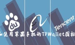 如何下载和使用苹果手机的TPWallet图标？完整指南