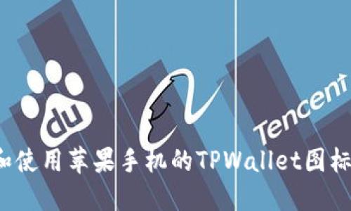 如何下载和使用苹果手机的TPWallet图标？完整指南