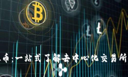 Uniswap虚拟币：一站式了解去中心化交易所及其代币功能