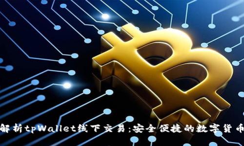 全面解析tpWallet线下交易：安全便捷的数字货币支付