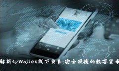 全面解析tpWallet线下交易：安全便捷的数字货币支