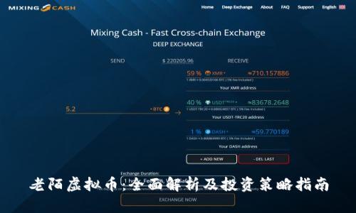 老陌虚拟币：全面解析及投资策略指南