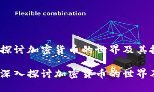 虚拟币部落：探讨加密货币的世界及其投资前景

虚拟币部落：深入探讨加密货币的世界及其投资机会