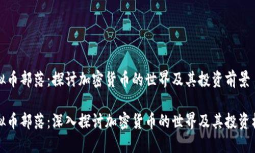 虚拟币部落：探讨加密货币的世界及其投资前景

虚拟币部落：深入探讨加密货币的世界及其投资机会