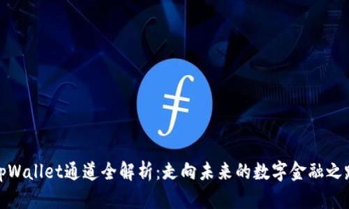 tpWallet通道全解析：走向未来的数字金融之路