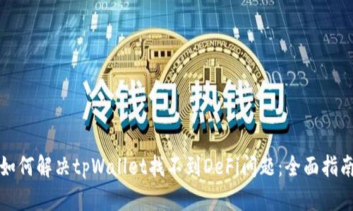 如何解决tpWallet找不到DeFi问题：全面指南
