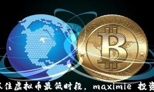 
如何抓住虚拟币最低时段， maximie 投资收益？