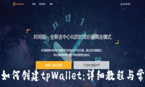   
币安智能链如何创建tpWallet：详细教程与常见问题解答