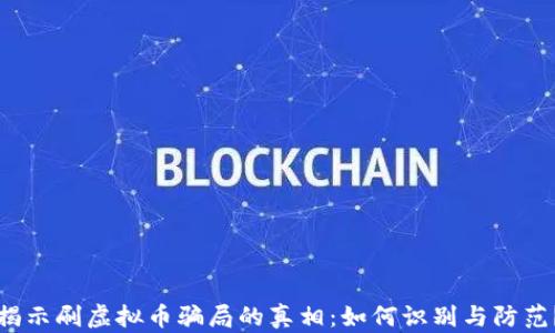 
揭示刷虚拟币骗局的真相：如何识别与防范？