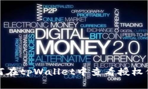 如何在tpWallet中查看授权信息