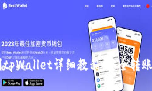 SHIB币提到tpWallet详细教程：安全转账与使用指南