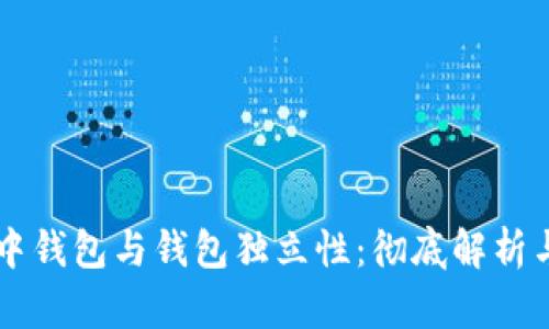 tpWallet中钱包与钱包独立性：彻底解析与实践指南