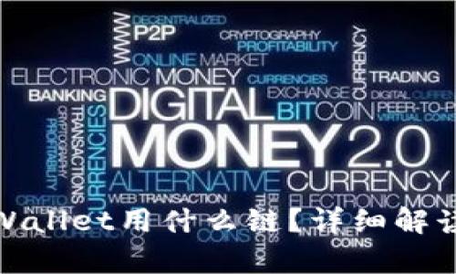 BNB提到tpWallet用什么链？详细解读及使用指南