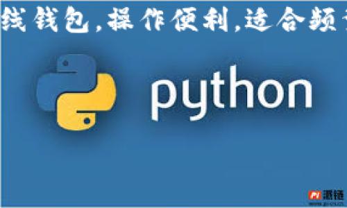 以下为满足用户搜索需求的及关键词：

  奥亚虚拟币解析：投资前的必读指南 / 
 guanjianci 奥亚虚拟币, 投资策略, 区块链, 数字货币 /guanjianci 

---

一、奥亚虚拟币简介
随着虚拟货币市场的发展，越来越多的人开始关注和投资不同类型的数字货币。奥亚虚拟币作为其中一个相对较新的数字资产，受到了不少投资者的目光。本文将为您详细解析奥亚虚拟币的基本概念、市场动态、投资策略、风险管理及相关问题。

二、奥亚虚拟币的基本概念
奥亚虚拟币是基于区块链技术的一种数字货币，其交易和管理都依赖去中心化的分布式账本。与传统货币不同，虚拟币没有实物形式，所有的交易记录都通过复杂的加密技术进行安全保护。奥亚虚拟币的生成和管理完全依赖算法，具有通缩性，其总供应量是固定的。
奥亚虚拟币的设计初衷是为了解决现有金融系统中的一些弊端，如效率低、交易费用高、透明度不够等。此外，奥亚币也可以用于各种应用场景，例如在线支付、跨境转账、资产管理等，具有广阔的应用前景。

三、市场动态分析
近年来，虚拟币市场经历了巨大的波动，奥亚虚拟币也不例外。根据市场行情，奥亚虚拟币在初期的价值并不高，但随着用户数量的增加和认可度的提升，其价格逐渐上涨。
市场上关于奥亚虚拟币的讨论日益增多，越来越多的投资者对其产生了浓厚的兴趣。这一方面使得奥亚货币的社区逐渐壮大，另一方面也引起了监管机构的关注。各国政府对虚拟货币的监管政策正在逐步完善，有助于市场的健康发展。

四、投资策略
投资奥亚虚拟币并不意味着投机，认真制定投资策略至关重要。以下是一些适合投资者的策略：
ul
    listrong长期投资/strong：许多投资者选择在市场低迷时买入，并持有至资产升值时再出售，这种策略是基于对虚拟币未来前景的长期看好。/li
    listrong定期定额/strong：这种投资策略指定期定额地买入奥亚虚拟币，例如每月购买一定数量，能够降低市场波动风险。/li
    listrong关注市场新闻/strong：跟踪奥亚币相关的最新动态，及时调整投资策略，例如交易所上线、技术更新、合作伙伴关系等。/li
/ul

五、风险管理
投资奥亚虚拟币同样伴随着风险，因此制定相应的风险管理措施是必要的。投资者需要密切关注市场波动，设定合理的止损点，不宜盲目追高。同时分散投资也是降低风险的一种有效手段，通过投资不同类型的虚拟货币来分散风险。
此外，投资者还应保持理性，不要被市场情绪左右，应根据个人情况制定相应的投资计划与策略。

六、可能面临的问题
在调研奥亚虚拟币的过程中，投资者往往会面临一些问题，以下是六个常见的问题及其详细解答：

问题一：奥亚虚拟币的技术基础是什么？
奥亚虚拟币是基于区块链技术开发的，目前大多数的虚拟币都与区块链密切相关。区块链是一种去中心化的账本技术，能够确保交易的安全性和透明度。具体来说，奥亚虚拟币通过分布式记账和加密算法进行的交易不仅高效而且具有高度的安全性。
每当进行一次交易时，该交易信息将汇聚到区块中，每个区块的生成都需要经过网络中节点的确认，从而防止了双重支付的风险。同时，所有的交易信息都将被永久保存在链上，确保信息的不可篡改性。

问题二：如何获取奥亚虚拟币？
投资者可以通过多种方式获取奥亚虚拟币。首先，可以在数字货币交易平台进行购买，选择一个安全可靠的交易所注册后，使用法定货币或其他加密货币进行兑换。其次，参与挖矿也是获取虚拟币的一种方式，前提是需要一定的技术基础和设备投资。
此外，许多项目方会在其项目启动时进行预售，投资者可以通过参与这些活动来获取奥亚虚拟币。需要注意的是，不同的获取方式存在风险，投资者应根据自身情况谨慎选择。

问题三：奥亚虚拟币的投资风险有哪些？
奥亚虚拟币的投资风险主要包括市场风险、技术风险和合规风险。市场风险是指虚拟币价格受市场供求关系影响波动的风险，价格波动可能使投资者受益，也可能导致资金损失。技术风险则是指由于系统故障或漏洞导致的损失，例如交易所被黑客攻击后造成的资金损失。合规风险是与政策法规变动相关的风险，各国对虚拟货币的监管政策有所不同，可能对市场造成影响。

问题四：奥亚虚拟币的未来发展趋势？
奥亚虚拟币的未来发展趋势将受全球经济环境、技术进步和政策法规等多方面因素的影响。随着更多企业和商业机构接受和采用数字货币，奥亚虚拟币有望在支付、金融服务和资产管理等领域发挥更大的作用。
技术方面，随着区块链技术的不断成熟，奥亚虚拟币的交易速度和安全性将得到进一步提升，用户体验会显著改善。此外，随着各国政府逐步完善监管框架，市场将愈加成熟，投资者对奥亚虚拟币的信心也将逐步增强。

问题五：怎样判断奥亚虚拟币的价值？
评估奥亚虚拟币的价值主要可以从以下几个维度进行分析：首先是市场需求，需求越大，币值可能越高。其次是技术实力，底层技术越先进，未来应用前景越广，币值可能也越高。此外，项目方的团队背景、项目的实际应用落地、社区活跃度等都能反映出奥亚虚拟币的潜在价值。

问题六：奥亚虚拟币如何进行安全存储？
安全存储是虚拟币投资中非常重要的一环。投资者可以选择冷钱包和热钱包进行存储。冷钱包一般是离线钱包，不会连接互联网，安全性较高，适合长期持有。而热钱包则是在线钱包，操作便利，适合频繁交易，但安全性相对较低。建议投资者结合自身需求，选择合适的存储方式，并定期备份钱包信息。

---

通过上述详细解读，相信您对奥亚虚拟币有了更全面的了解。投资是一项长期的事业，需谨慎决策，理性投资。希望本文能够帮助您做出明智的投资选择。