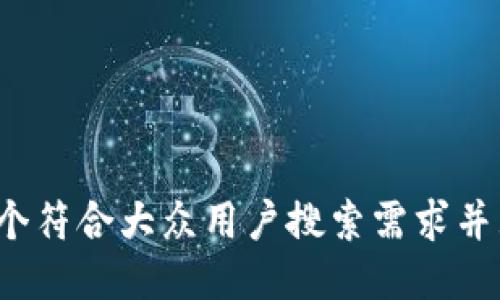 to思考一个符合大众用户搜索需求并且的，放进