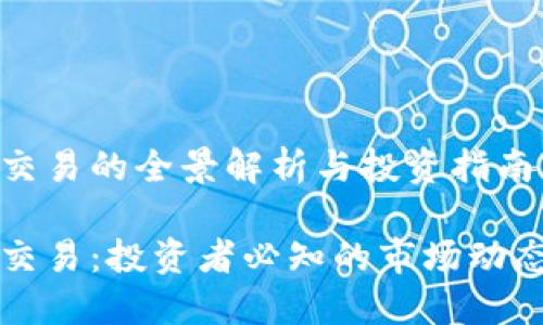 虚拟币龙头交易的全景解析与投资指南

虚拟币龙头交易：投资者必知的市场动态与交易策略